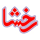 رخشا